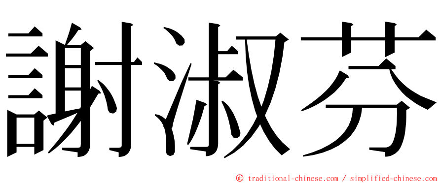 謝淑芬 ming font