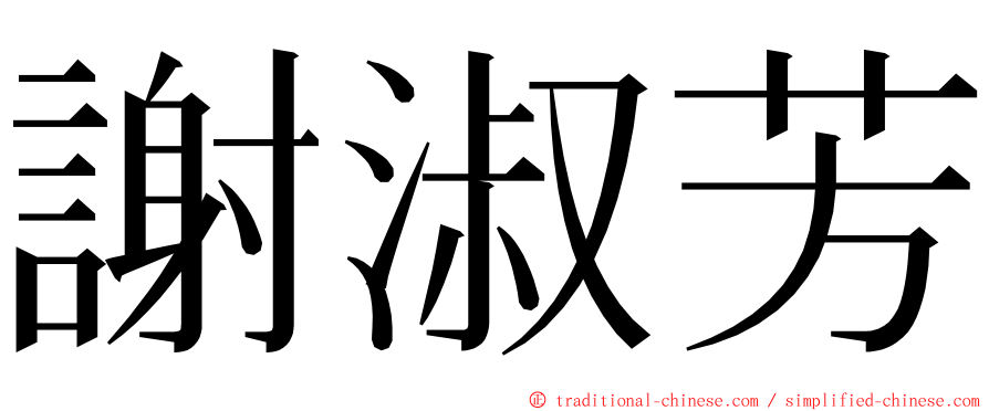 謝淑芳 ming font