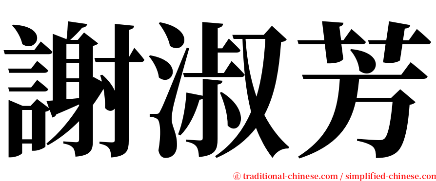 謝淑芳 serif font