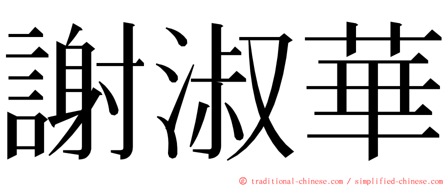 謝淑華 ming font