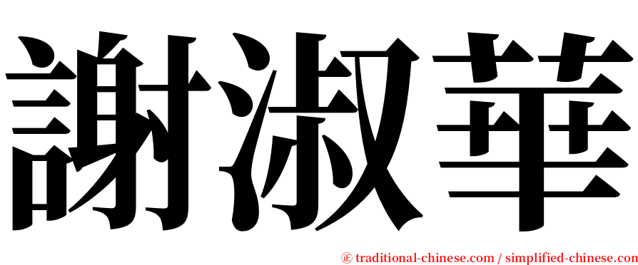 謝淑華 serif font