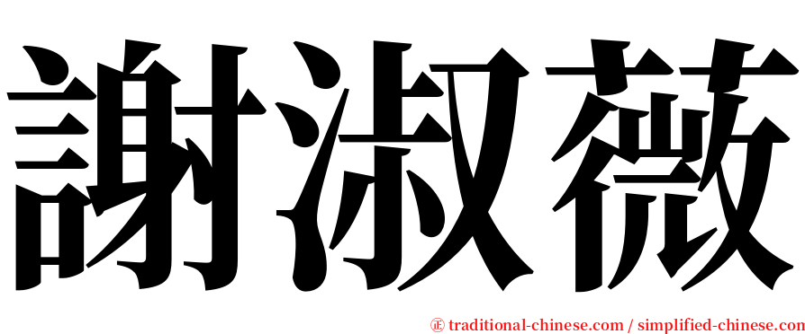 謝淑薇 serif font