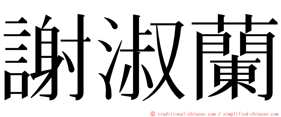 謝淑蘭 ming font