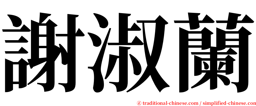 謝淑蘭 serif font