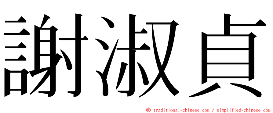 謝淑貞 ming font