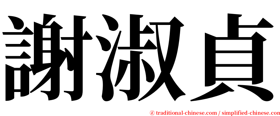 謝淑貞 serif font