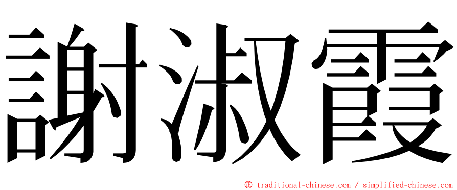 謝淑霞 ming font