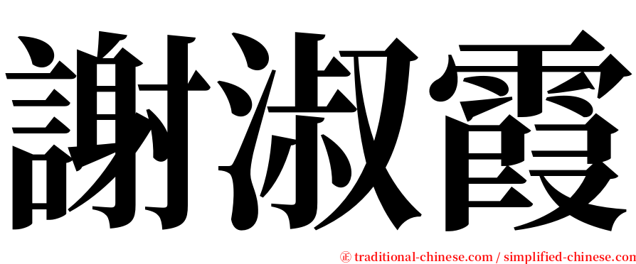 謝淑霞 serif font