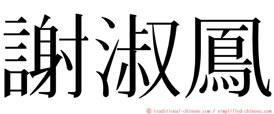 謝淑鳳 ming font