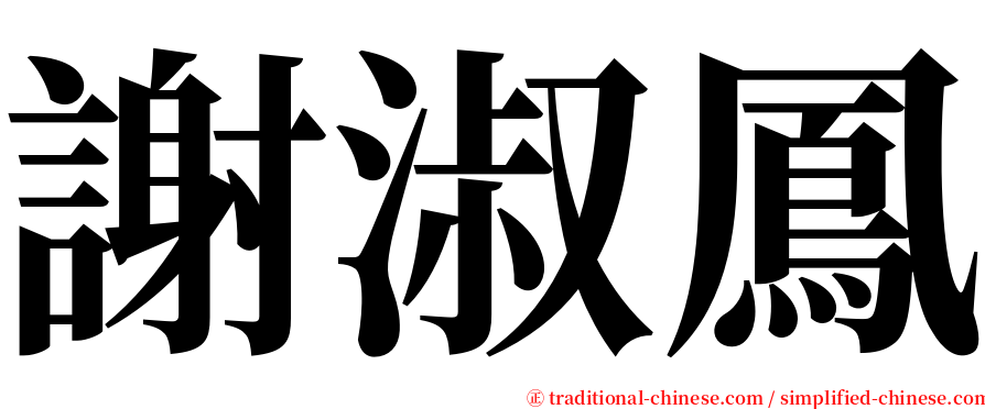 謝淑鳳 serif font