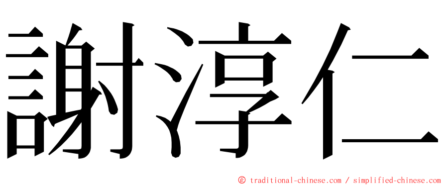 謝淳仁 ming font