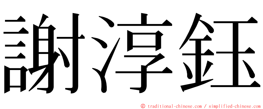 謝淳鈺 ming font