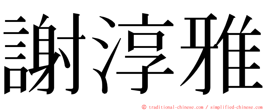 謝淳雅 ming font