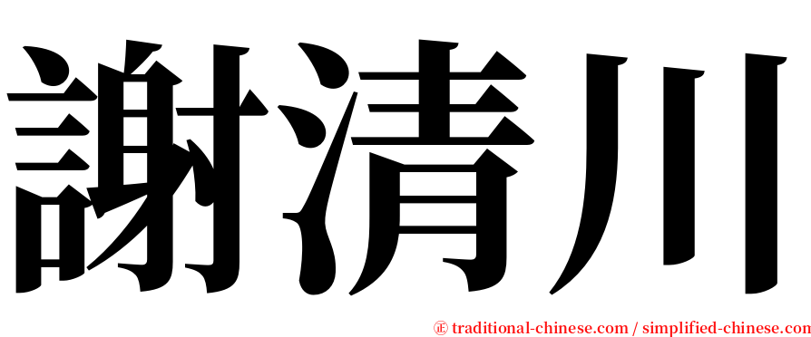 謝清川 serif font
