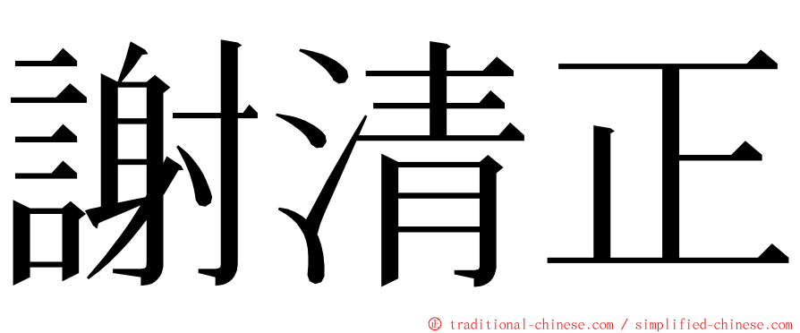 謝清正 ming font