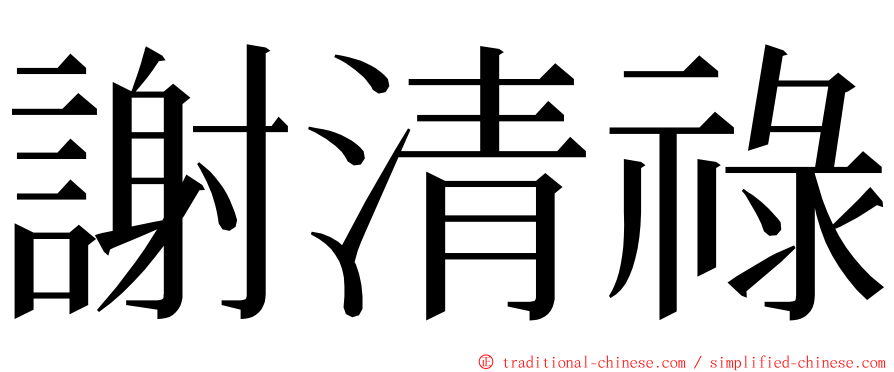 謝清祿 ming font