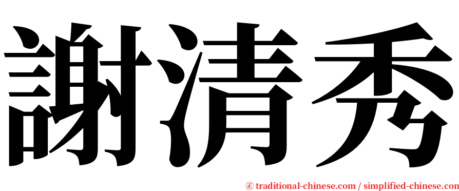 謝清秀 serif font