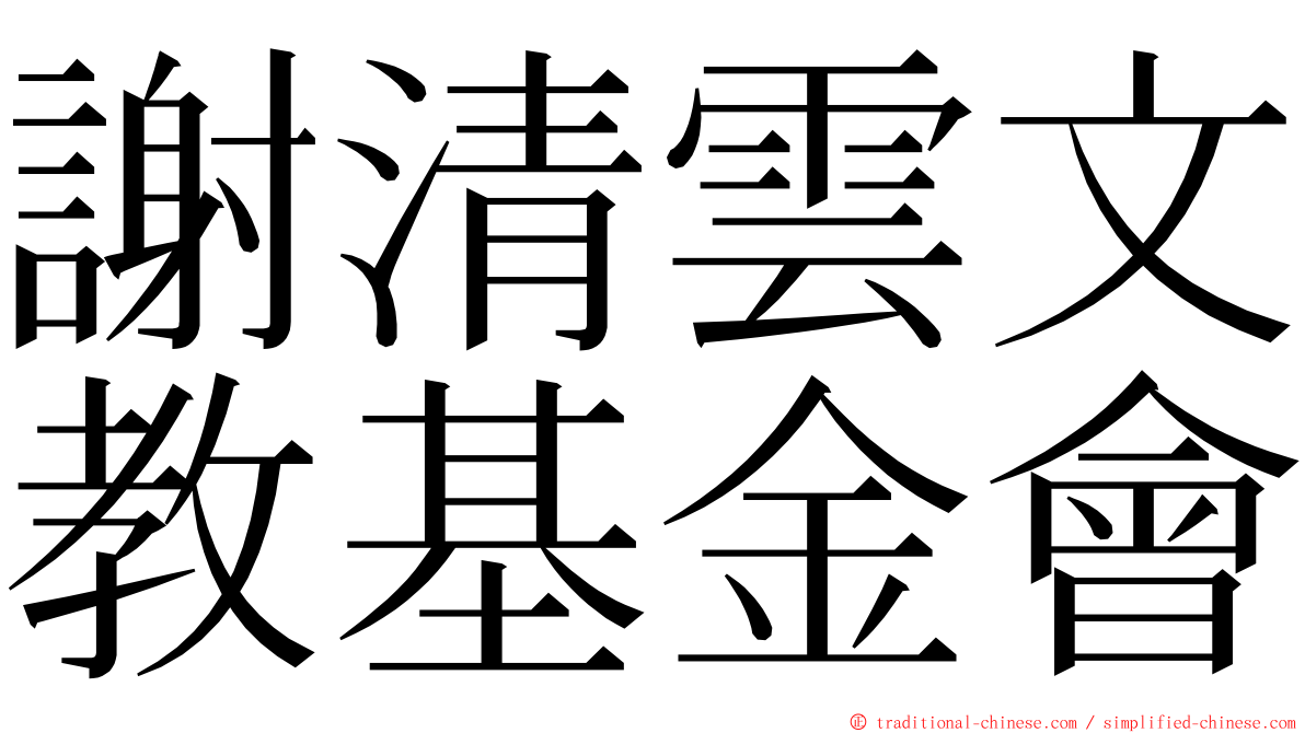 謝清雲文教基金會 ming font