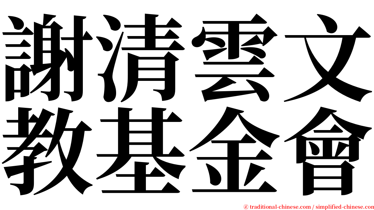 謝清雲文教基金會 serif font