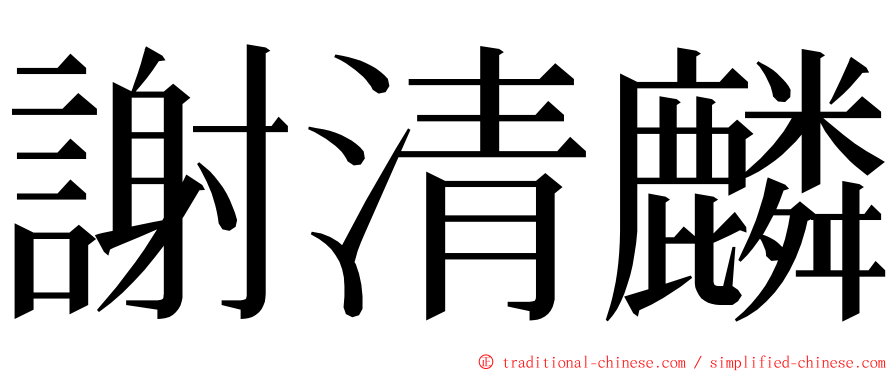 謝清麟 ming font