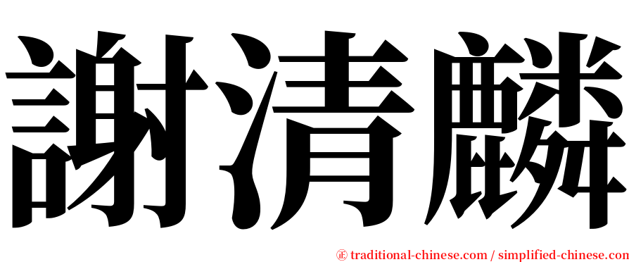 謝清麟 serif font