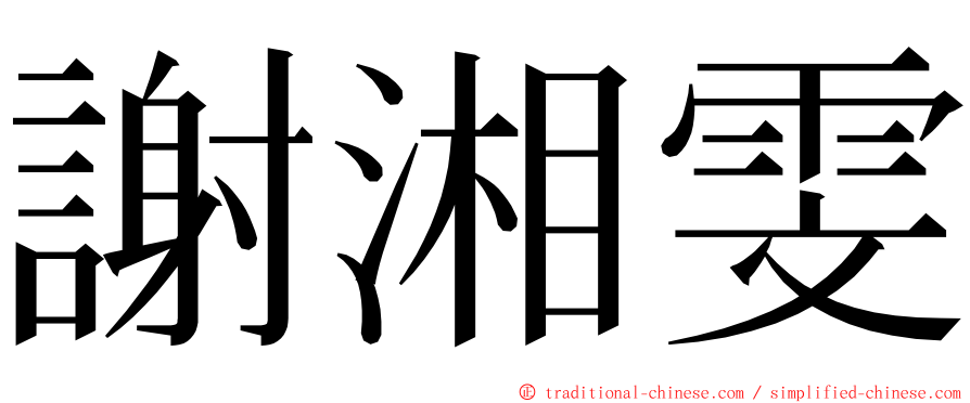 謝湘雯 ming font