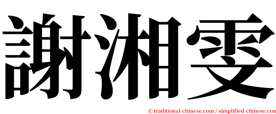 謝湘雯 serif font