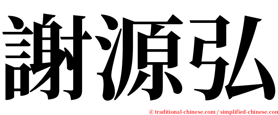謝源弘 serif font
