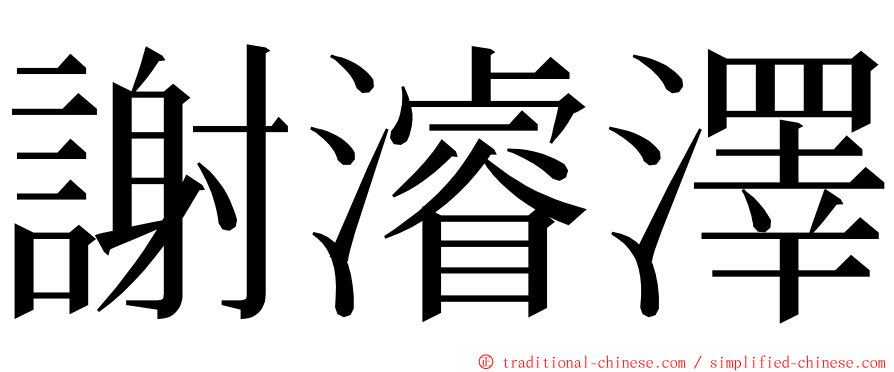 謝濬澤 ming font