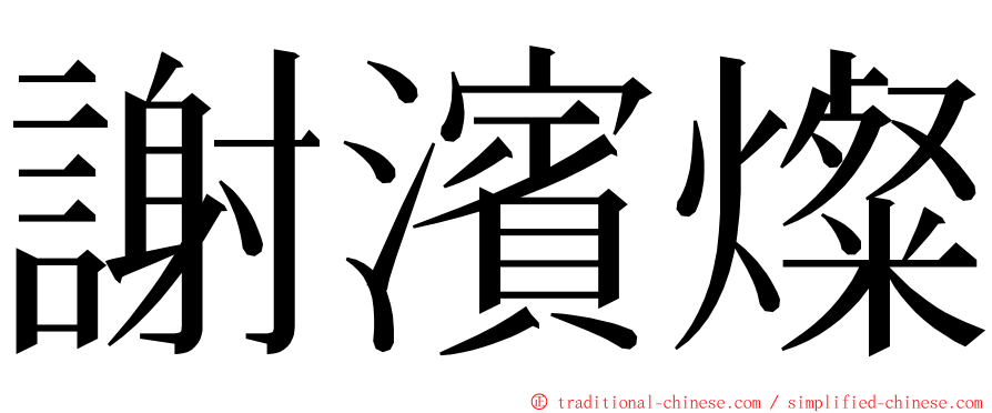 謝濱燦 ming font