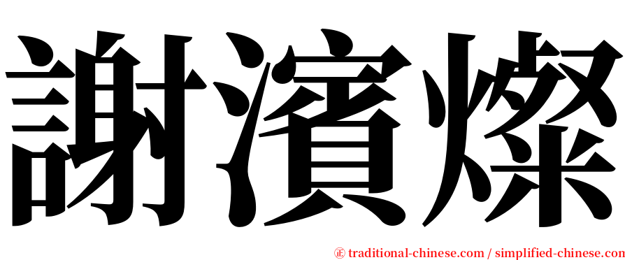 謝濱燦 serif font