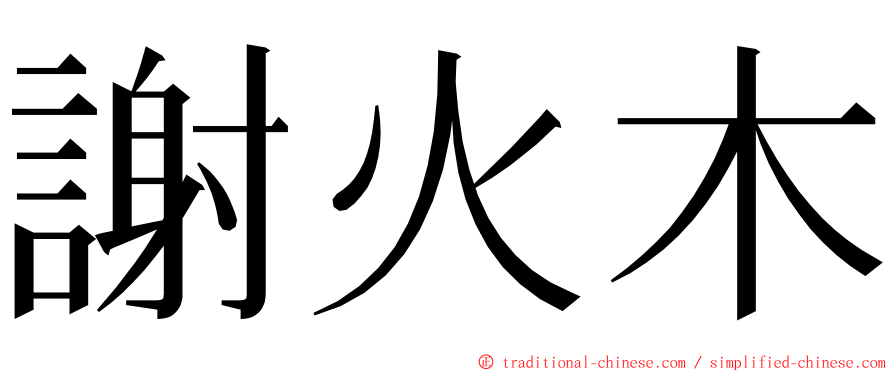 謝火木 ming font