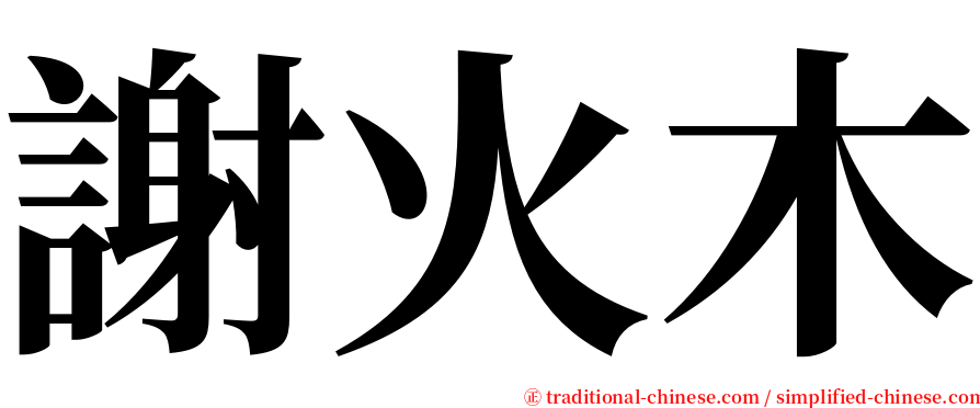 謝火木 serif font