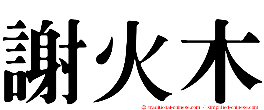 謝火木