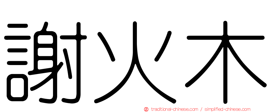 謝火木
