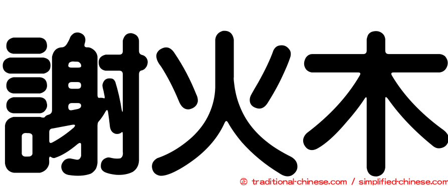 謝火木