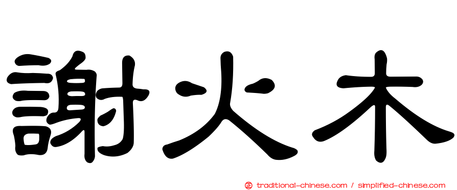 謝火木