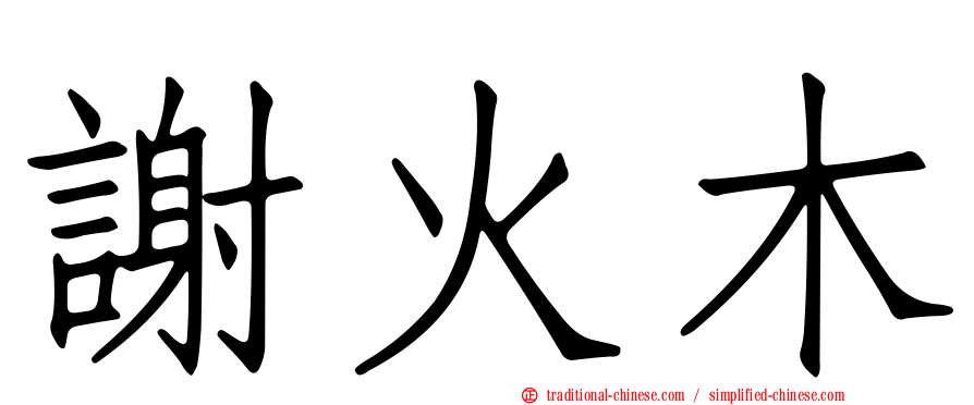謝火木