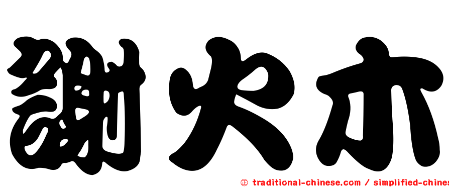 謝火木