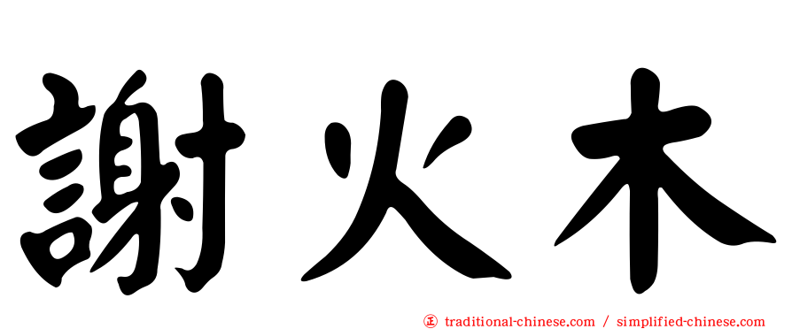 謝火木