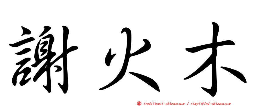 謝火木