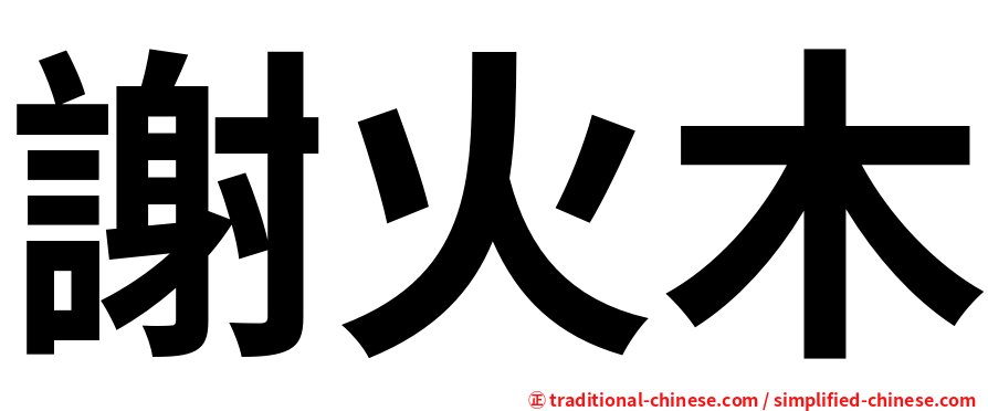 謝火木