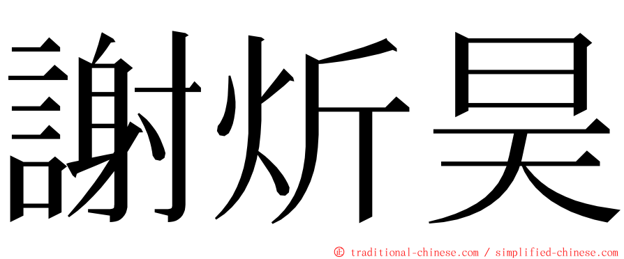 謝炘昊 ming font