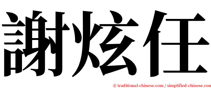 謝炫任 serif font