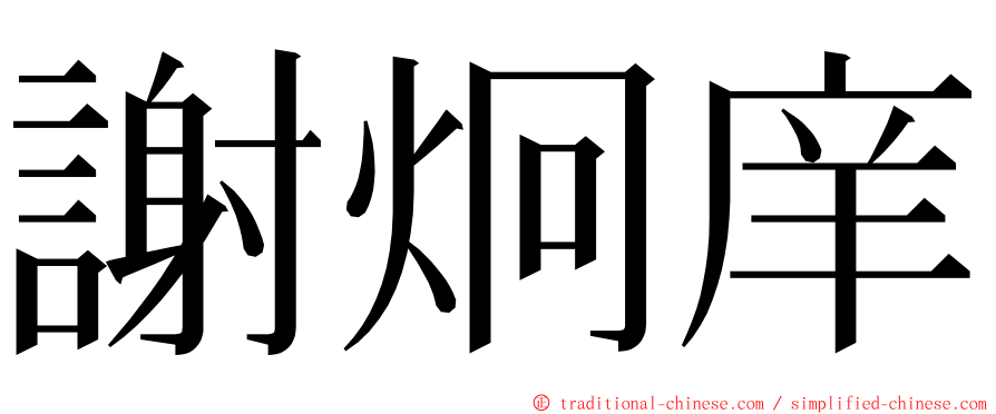 謝炯庠 ming font