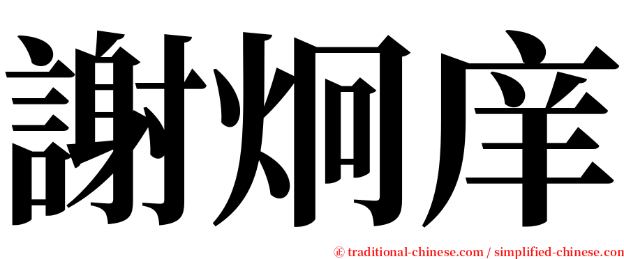 謝炯庠 serif font