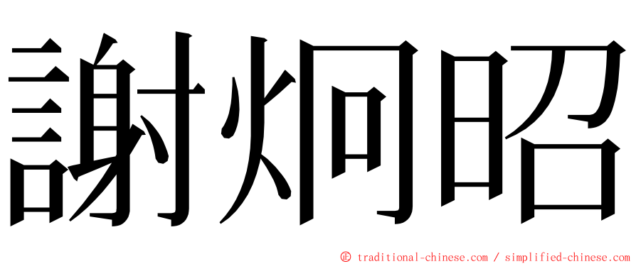 謝炯昭 ming font