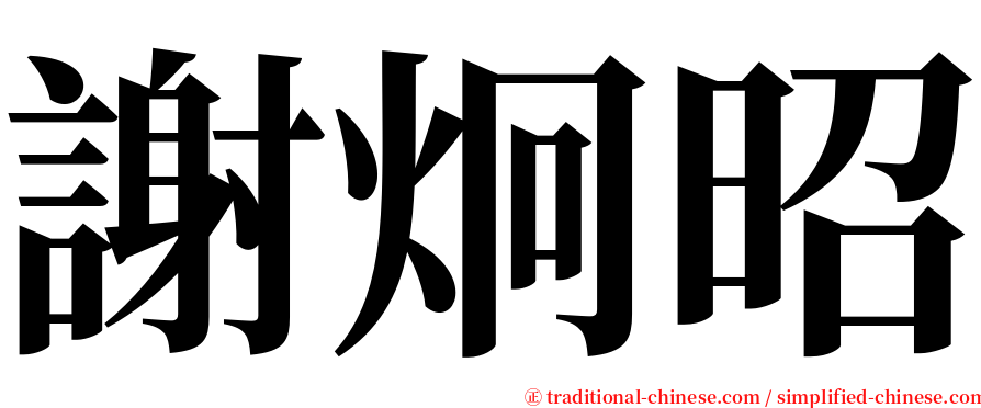 謝炯昭 serif font