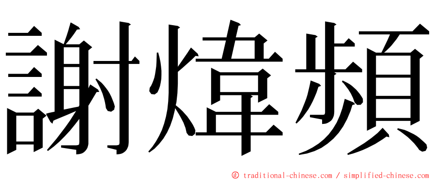 謝煒頻 ming font