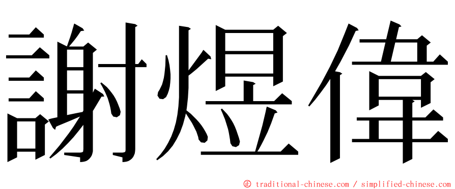 謝煜偉 ming font